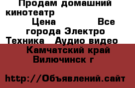 Продам домашний кинотеатр Panasonic SC-BTT500EES › Цена ­ 17 960 - Все города Электро-Техника » Аудио-видео   . Камчатский край,Вилючинск г.